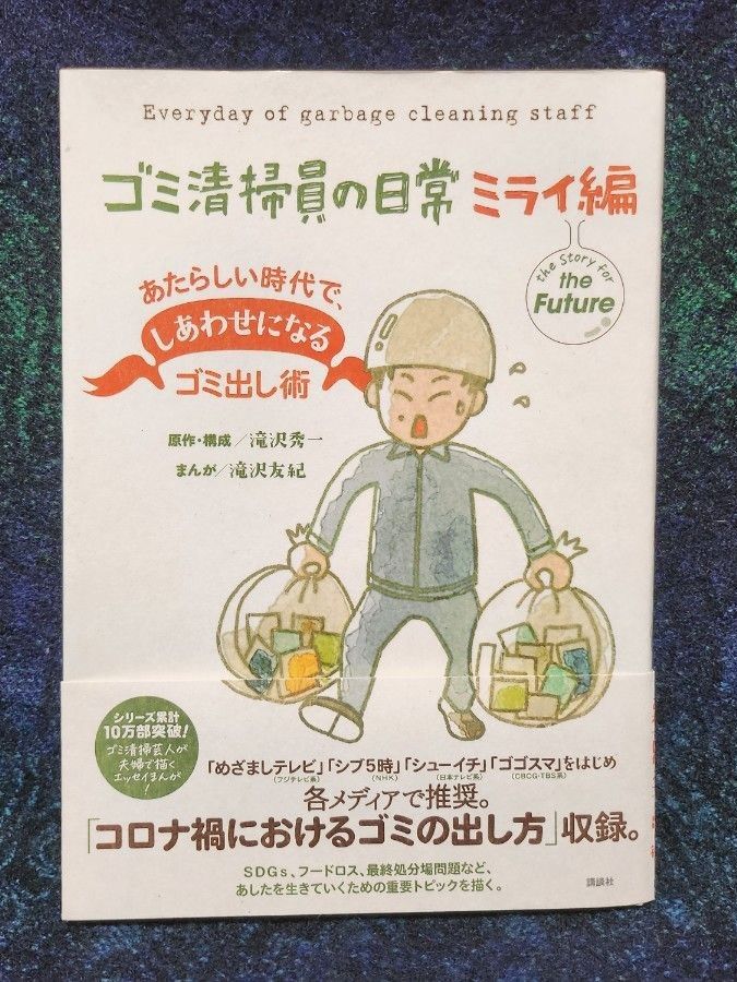 ゴミ清掃員の日常　ミライ編 滝沢秀一／原作・構成　滝沢友紀／まんが