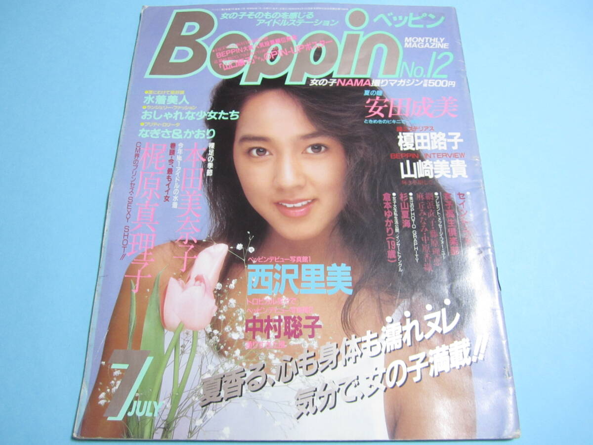 ☆『 Beppin 1985年7月号/No.12 』◎梶原真理子/本田美奈子/西原里美/杉山夏海/山口順子/安田成美/なぎさ＆かおり姉妹 ◇ベッピン ▽激レア_画像1