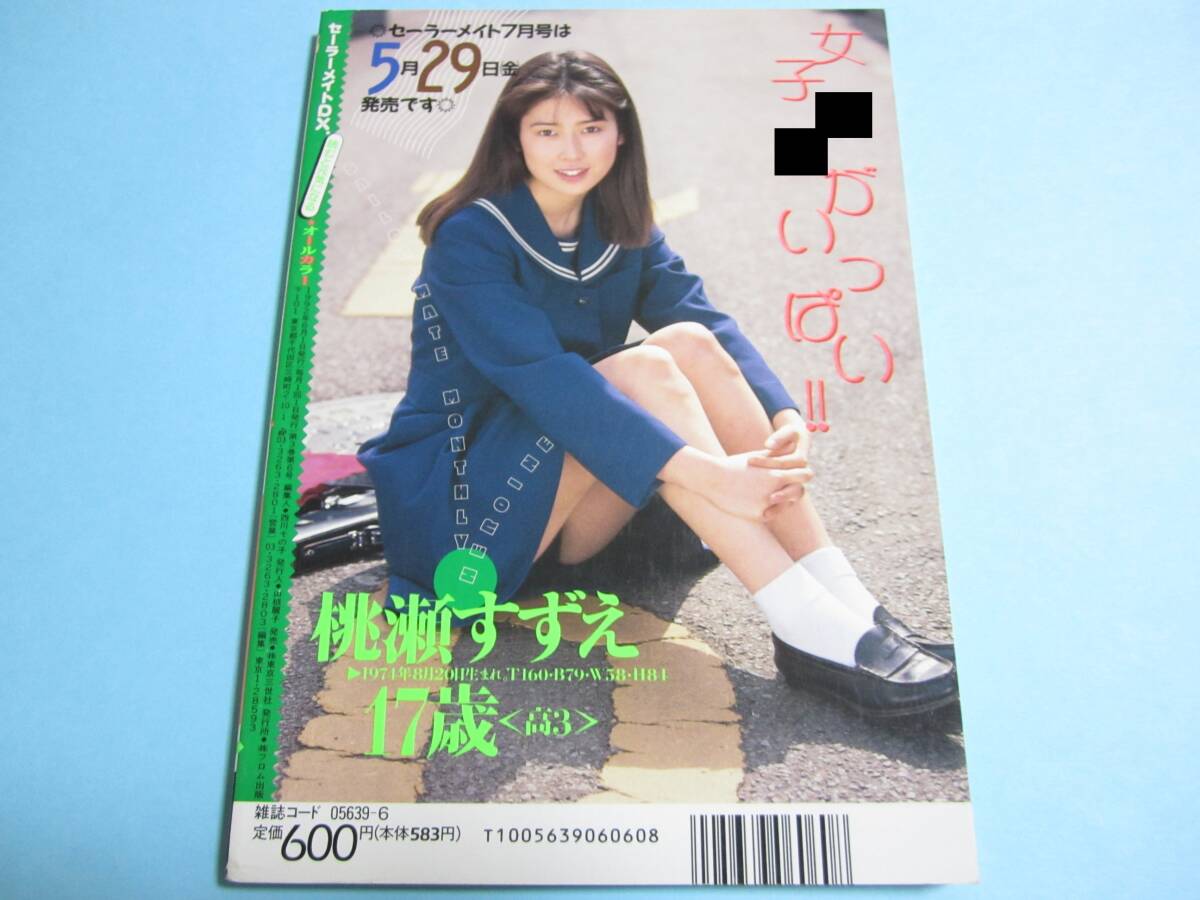 ☆『セーラーメイトDX 1992年6月号』◎桃瀬すずえ/桜木美月/京本愛里/力武靖/コットンクラブ/夢の中・ピコ◇投稿/フルカラー▽良品/激レア_画像2