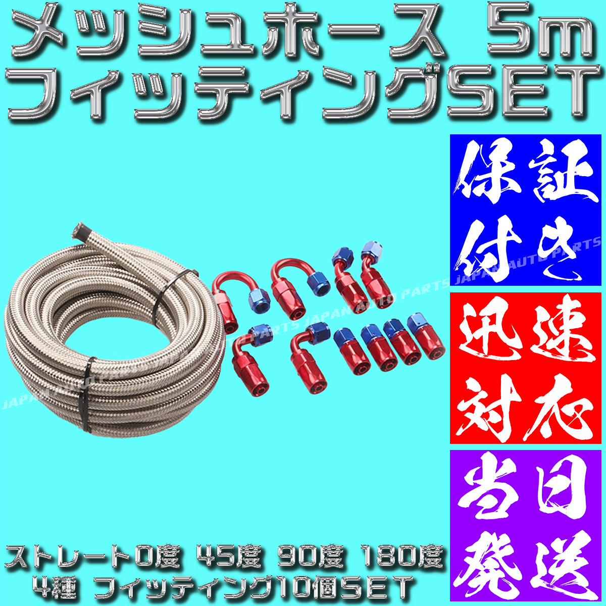 【送料520円】【当日発送】【保証付】【AN6】【青＆赤】5ｍ オイルクーラー メッシュホース エンド フィッティング アダプター セット_画像2