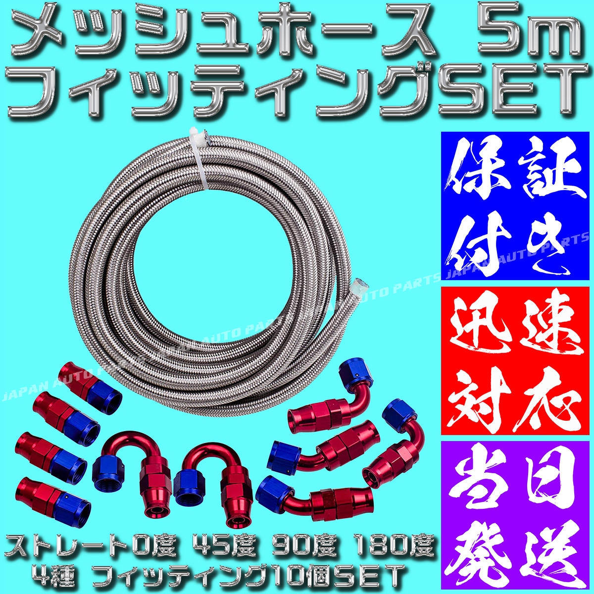 【送料520円】【当日発送】【保証付】【AN6】【青＆赤】5ｍ オイルクーラー メッシュホース エンド フィッティング アダプター セット_画像1