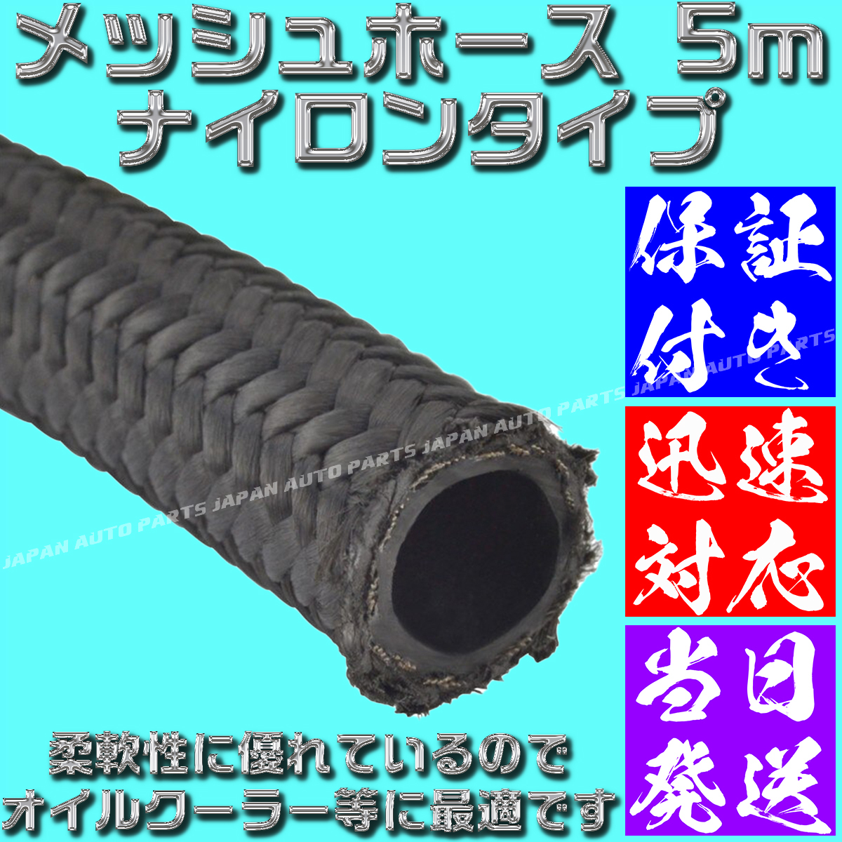  【送料520円】【当日発送】【保証付】【AN6】 オイルクーラーナイロンホース 5m 黒 ブラック メッシュ オイルクーラー フューエルライン_画像4