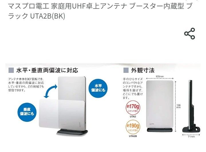 （値下げ大歓迎！）マスプロ電工　家庭用UHF卓上アンテナ ブースター内蔵型 ブラック UTA2B (BK)