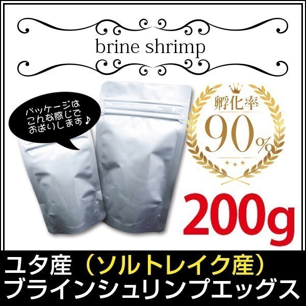 y330-07 ユタ産（ソルトレイク産）ブラインシュリンプエッグス　孵化率90%　200g＜小分け＞メダカ等 金魚小屋-希-福岡 インボイス対応_小分け梱包品です