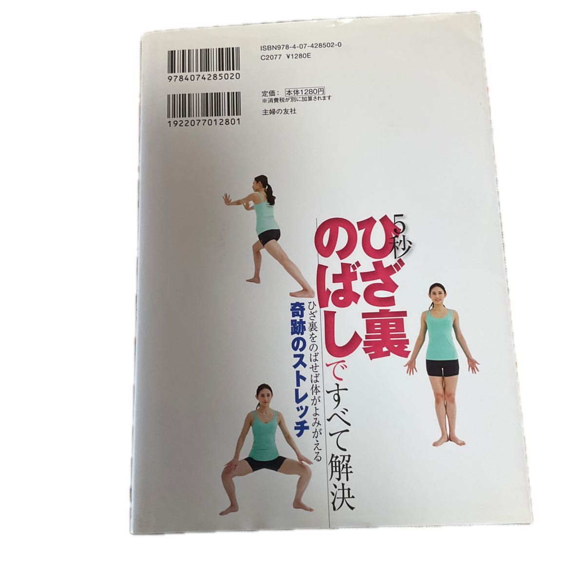 ５秒ひざ裏のばしですべて解決　壁ドン！壁ピタ！ストレッチ 川村明／著