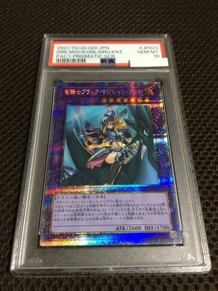 遊戯王 PSA10 現存556枚 竜騎士ブラック・マジシャン・ガール プリズマティックシークレット