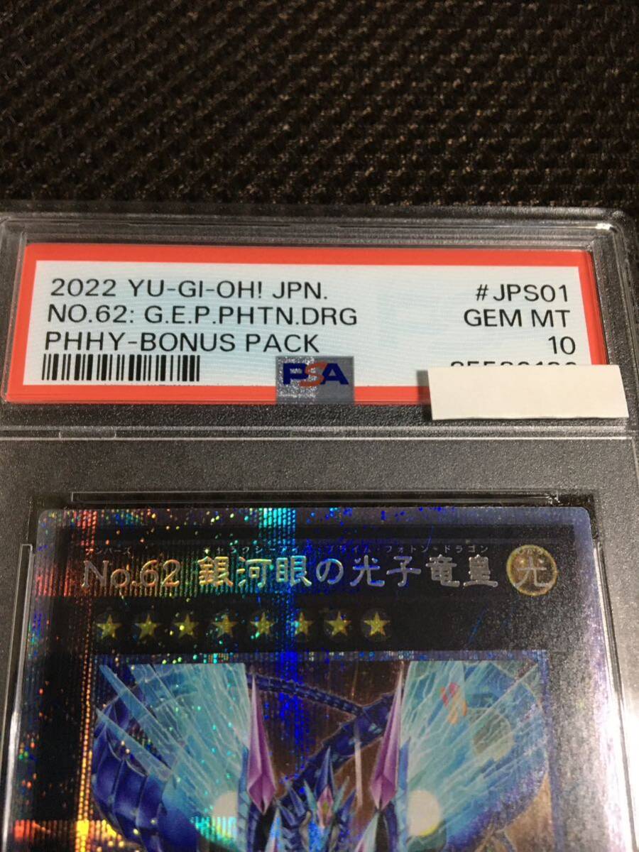 遊戯王 PSA10 現存30枚 No.62 銀河眼の光子竜皇 遊戯王 PSA10 現存30枚 No.62 銀河眼の光子竜皇
