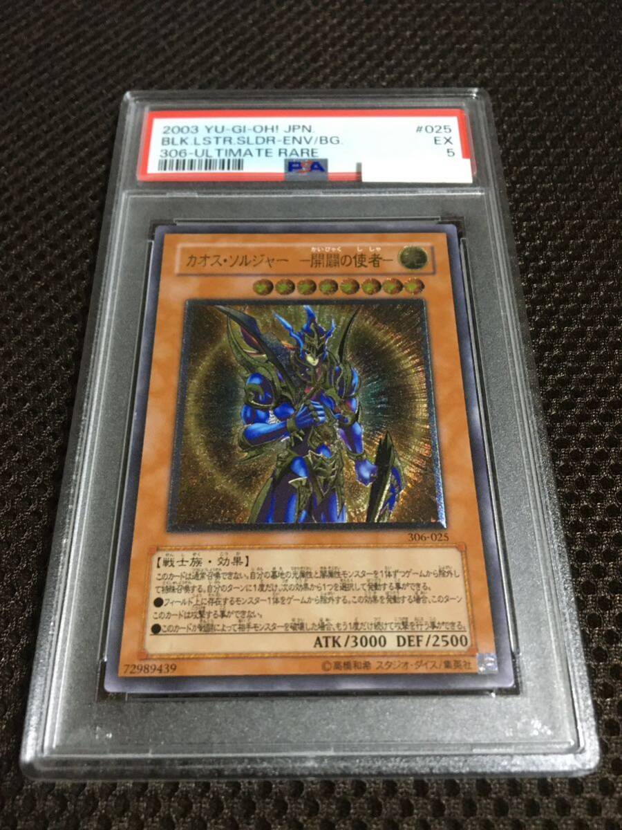 遊戯王 PSA5 現存35枚 カオス・ソルジャー －開闢の使者－ アルティメット（レリーフ）