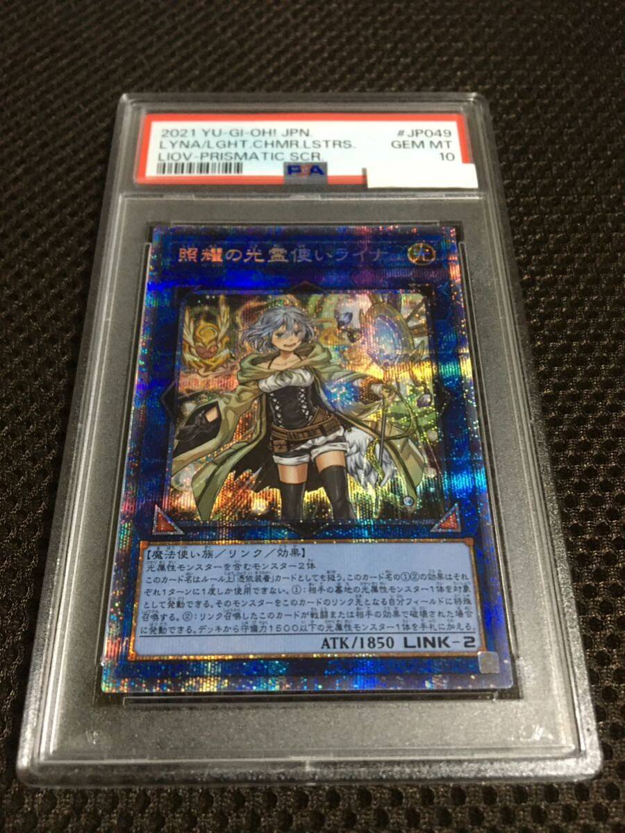 6800円 遊戯王 PSA10 現存596枚 照耀の光霊使いライナ プリズマ 6800円 遊戯王 PSA10 現存596枚 照耀の光霊使いライナ プリズマ