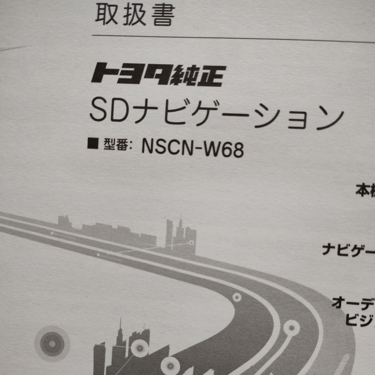 4【送料無料】NSCN-W68 トヨタ純正ナビゲーション SDナビ取説 取扱書 取扱説明書 の画像2