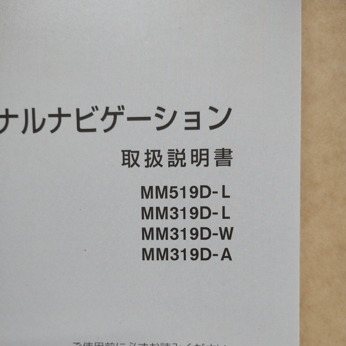 6【送料無料】日産ナビゲーション MM519D-L MM319D-L MM319D-A MM319D-W 取説 取扱書 取扱説明書 の画像2