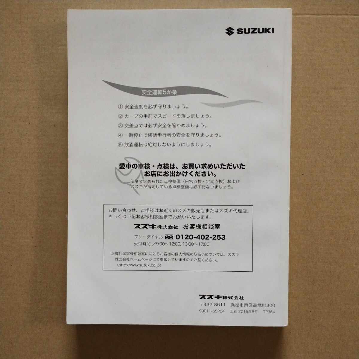 8【送料無料】スズキハスラー 取説 取扱書 取扱説明書 2015年5月印刷_画像2