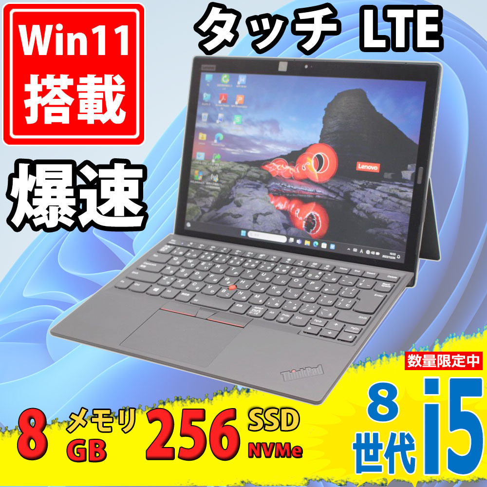 LTE 中古 2K タッチ 13.3型 Lenovo ThinkPad X1 Tablet 3rd Gen Windows11 八世代 i5-8250u 8GB NVMe 256GB-SSD カメラ 無線 Office付 税無_画像1