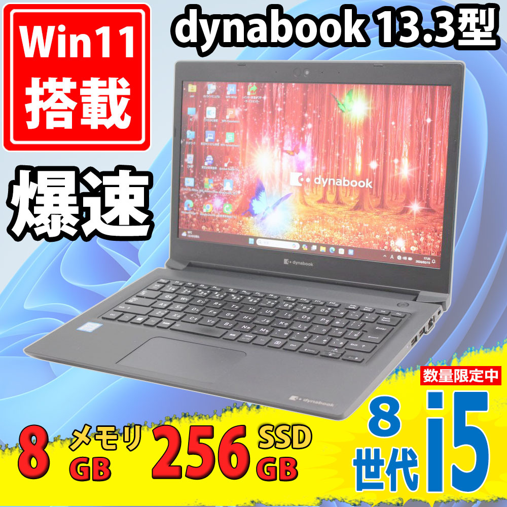 良品 フルHD 13.3型 TOSHIBA dynabook S73/DP Windows11 八世代 i5-8250u 8GB 256GB-SSD カメラ 無線 Office付 中古パソコンWin11 税無_画像1