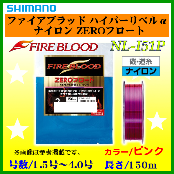 シマノ 　ファイアブラッド ハイパーリペルα ナイロン ZEROフロート 　NL-I51P 　ピンク 　1.7号 　150m 　ライン 　α*Ψ Ё_ナイロン 磯釣り 道糸