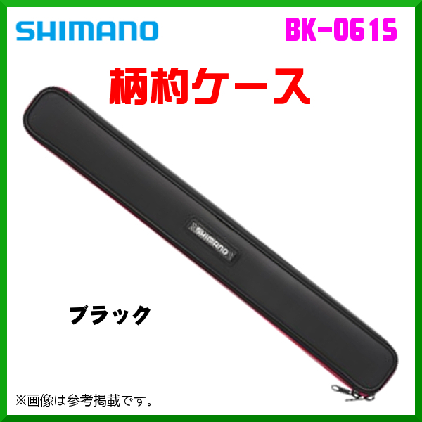 シマノ 　柄杓ケース 　BK-061S 　ブラック 　80cm 　9月New 　25％引 　α* Ё_画像1