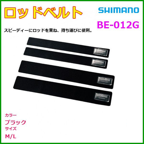 シマノ 　ロッドベルト 　BE-012G 　ブラック 　M 　α*θ Ё_ロッドベルト 　BE-012G 　ブラック