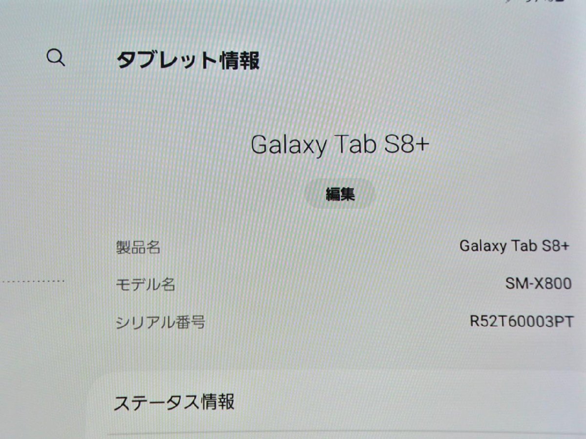 Bランク品（中古美品）サムスン [中古]タブレットPC(Android) Galaxy Tab S8+ SM-X800NZACXJPの画像4