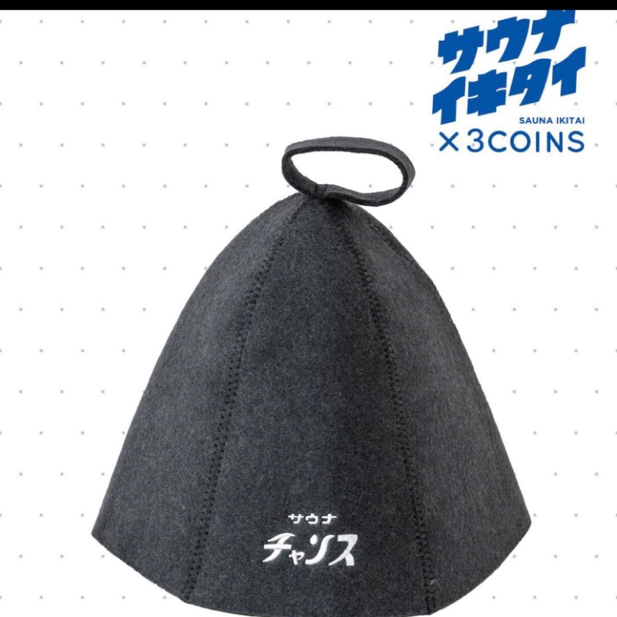 サウナイキタイ】3coins サウナハット チャコール スリーコインズ 新品