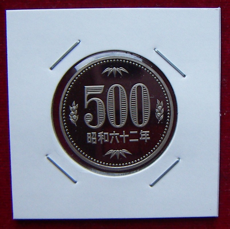 【プルーフ】昭和62年 500円貨【1,500円即決】_画像1