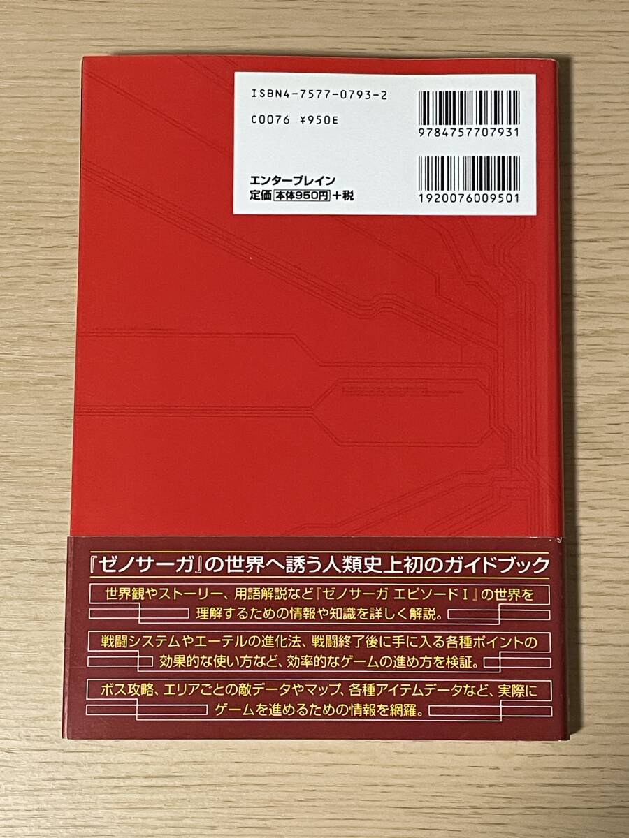 【帯付き・初版】　ゼノサーガ エピソード1 力への意志オフィシャルガイドブック　攻略本 A33A01_画像2