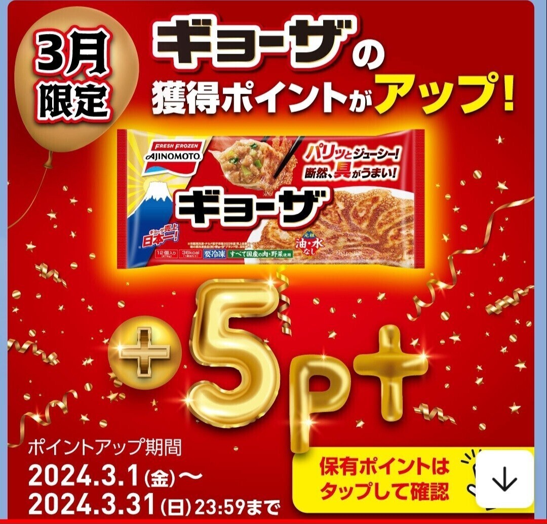 ■懸賞2種■味の素ギョーザマイレージ／冷凍食品キャンペーン■えらべるpay■羽生結弦選手キッチンタイマー■amazonギフト券10000円当選■の画像5