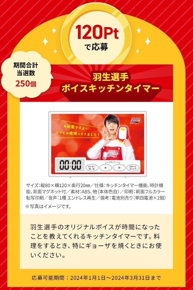 # prize 2 kind # Ajinomoto gyo- The my re-ji| frozen food campaign #....pay# Hanyu Yuzuru player kitchen timer #amazon gift certificate 10000 jpy present selection #