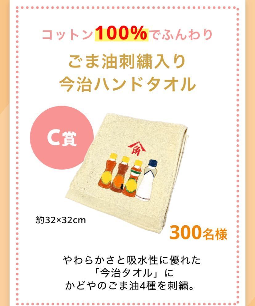 ■個数2■1口分レシート■かどや製油 かどやのごま油100%こだわりキャンペーン■抱き枕／折り畳み傘／今治ハンドタオル当選■懸賞応募■_画像4