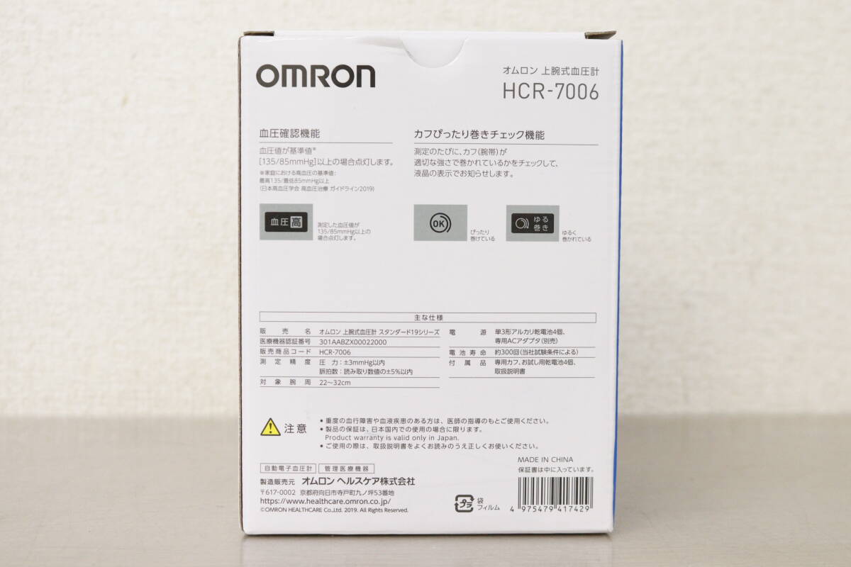 【未使用】 OMRON オムロン 上腕式 血圧計 HCR-7006 ヘルスケア 測定器 3I947_画像3
