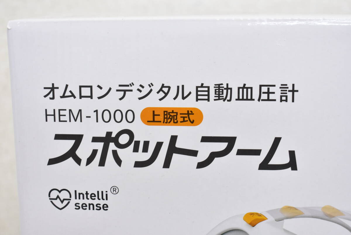 【未使用/開封済】OMRON オムロン上腕式 自動デジタル血圧計 HEM-1000 スポットアーム 3I646_画像2