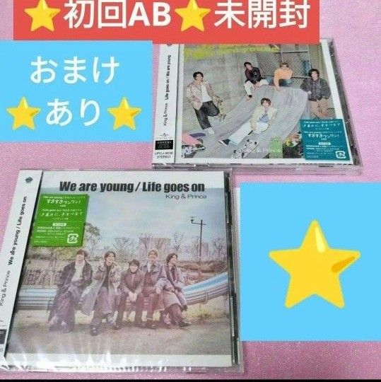 初回ab キンプリ　Life goes on / We are young