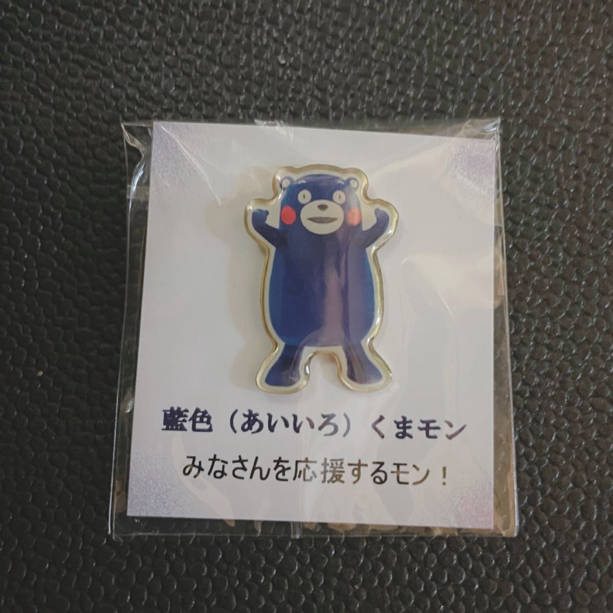 【新品】くまモン　ピンバッジ・藍色　非売品　レア