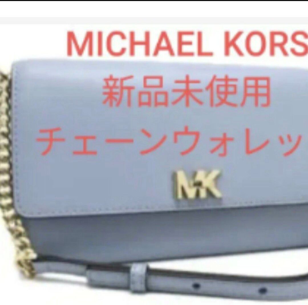 マイケルコース　MICHAEL KORS　ショルダーお財布バッグ　新品未使用