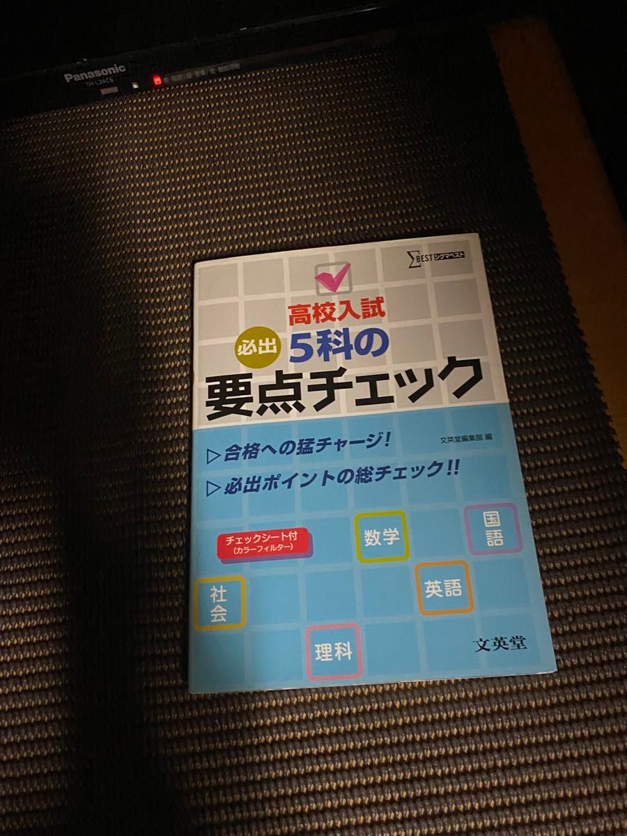 高校入試対策ワーク　5科要点チェック