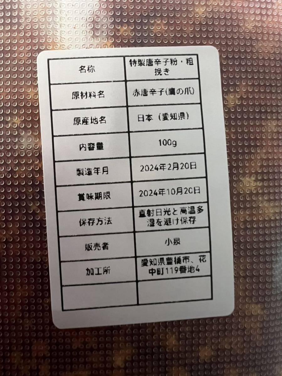 特製一味唐辛子粉　粗挽き100g 「農薬：栽培期間中不使用」_画像3