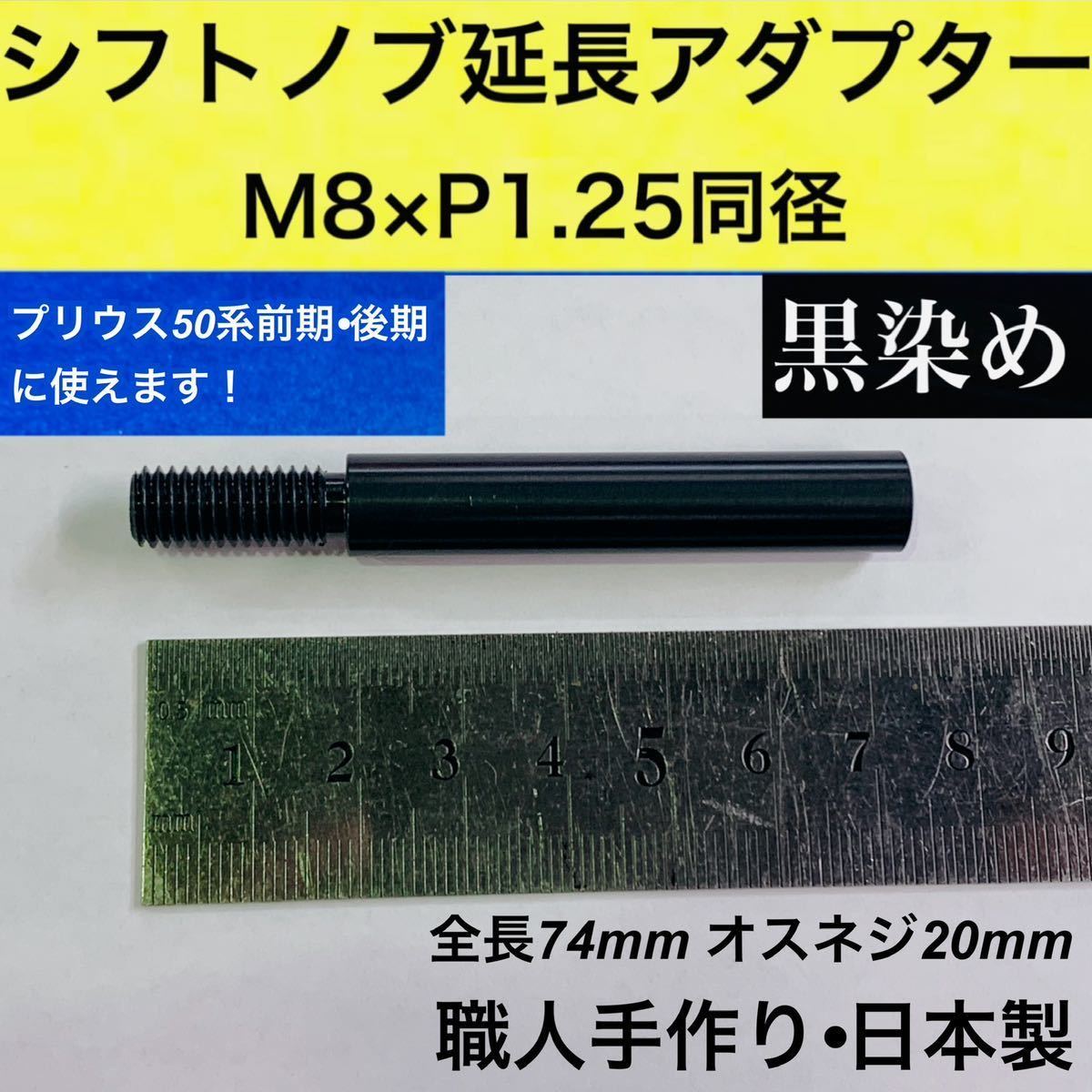 シフトノブ延長アダプター 黒染め　M8 × P1.25 同径　全長74mm　プリウス50系前期、後期対応　シフトレバー延長　日本製　トヨタ等　改造_画像2