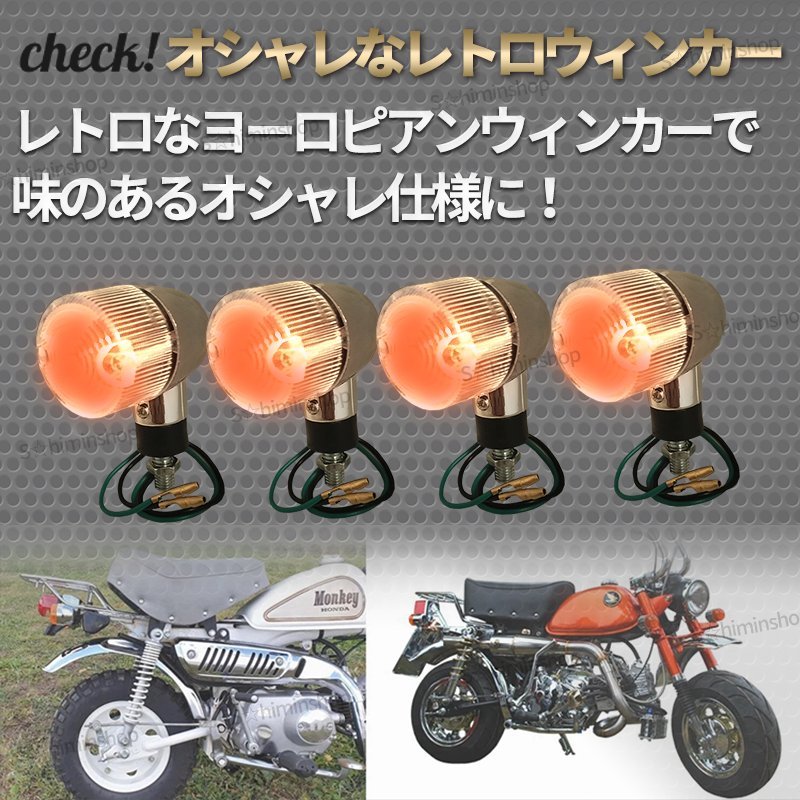 ウィンカーライト バイク 汎用 ウインカー ランプ レトロ ヨーロピアン クラシックタイプ クリア レンズ アルミ ４個セット カスタム ②の画像3