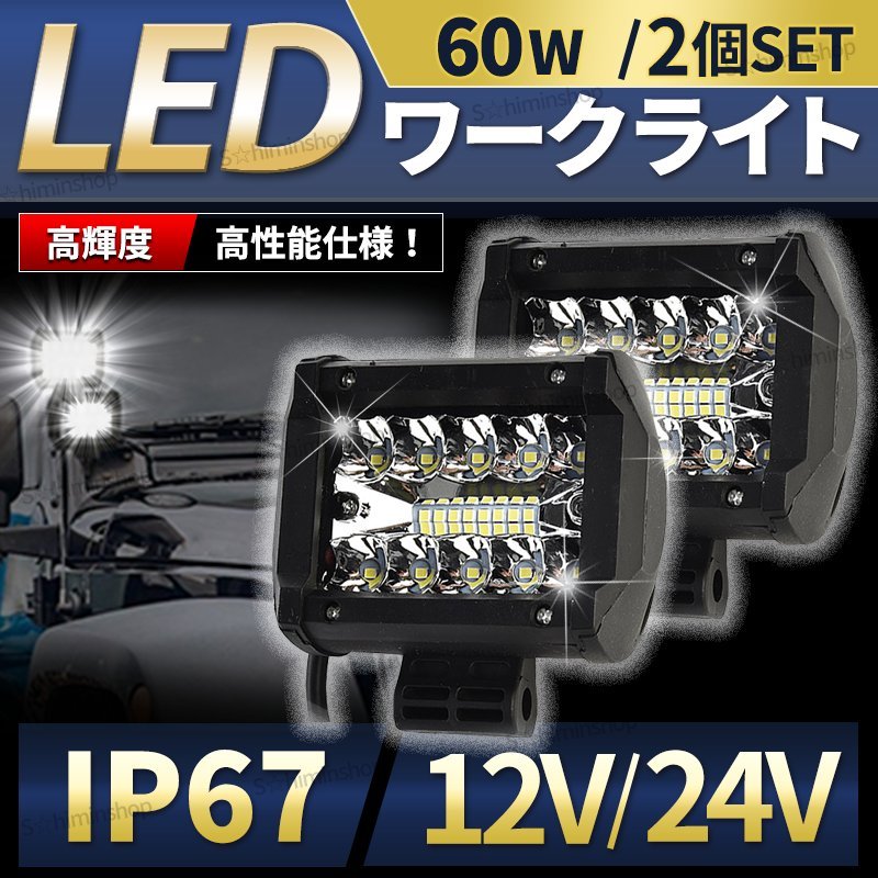 LED ワークライト 作業灯 投光器 LED作業灯 前照灯 車幅灯 車 屋外 小型 汎用 集魚灯 重機 船舶 屋外 トラック 12V 24V 60Ｗ 2個_画像1