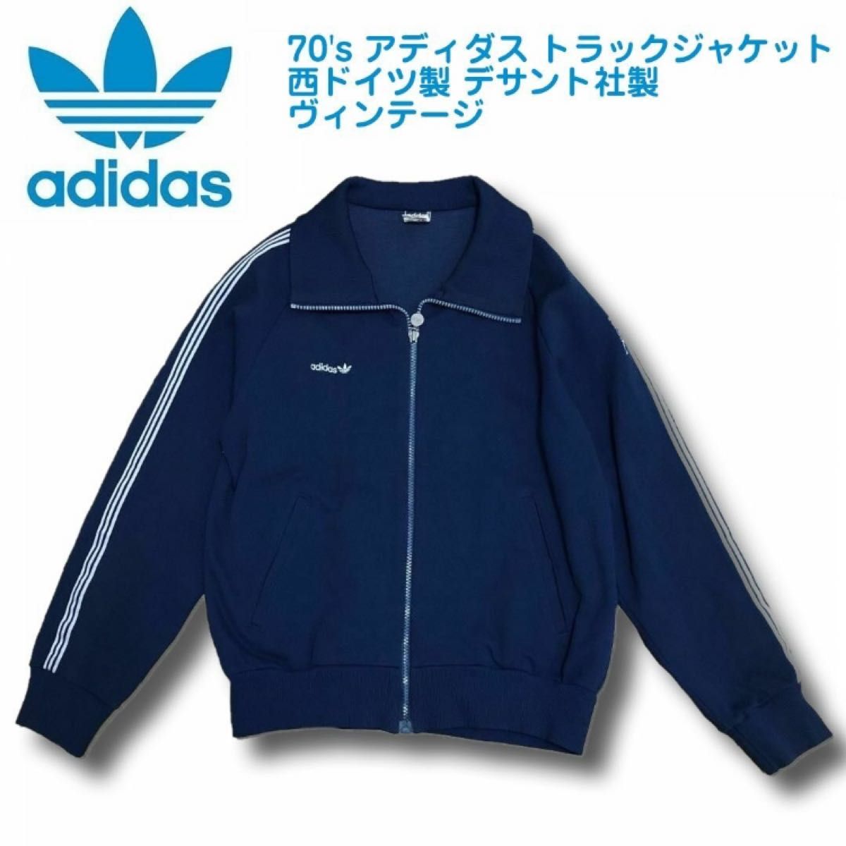 70's アディダス トラックジャケット 西ドイツ製 デサント社製 70's アディダス トラックジャケット 西ドイツ製 デサント社製