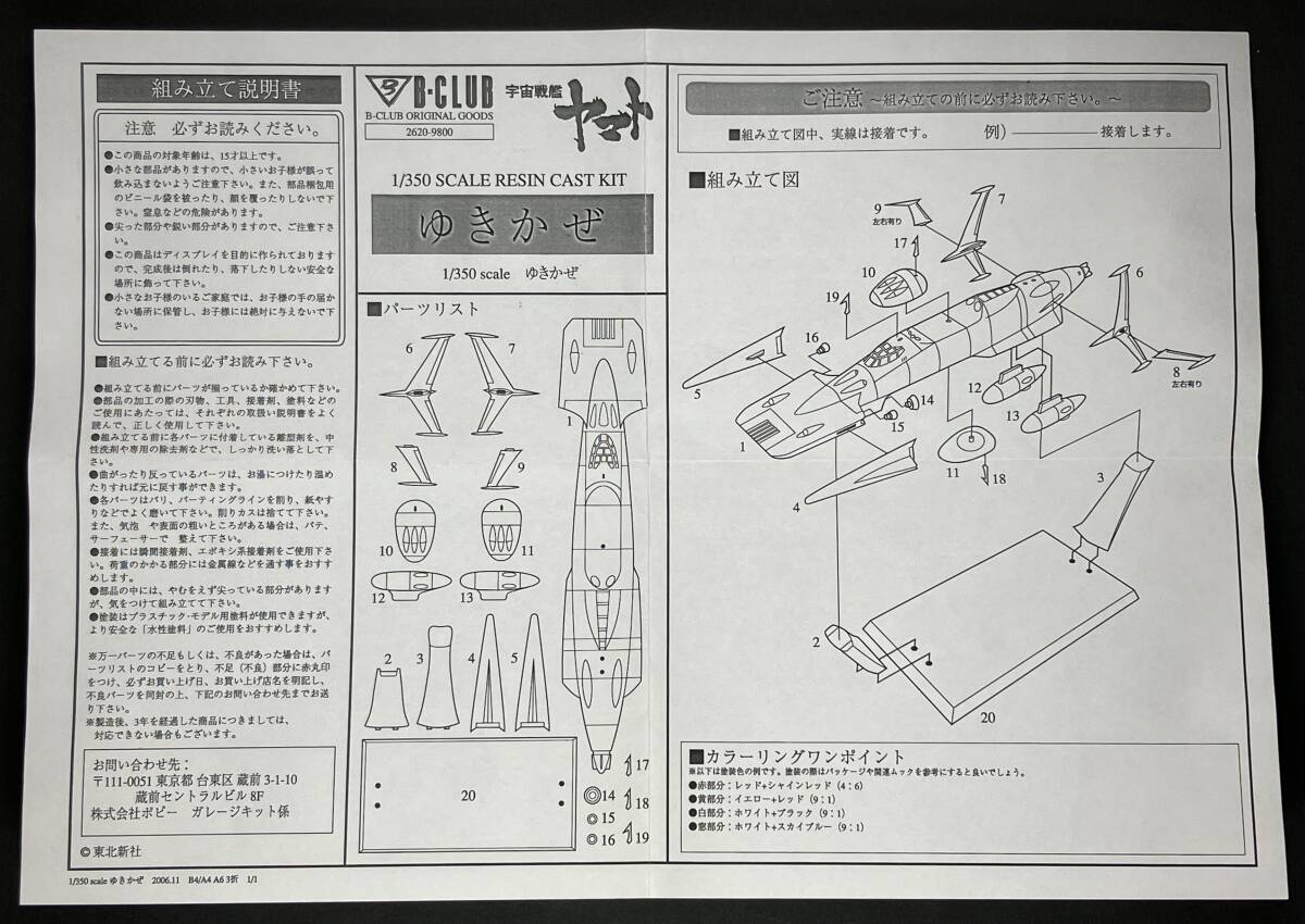 B-CLUB 宇宙戦艦ヤマト 1/350 ゆきかぜ_画像5