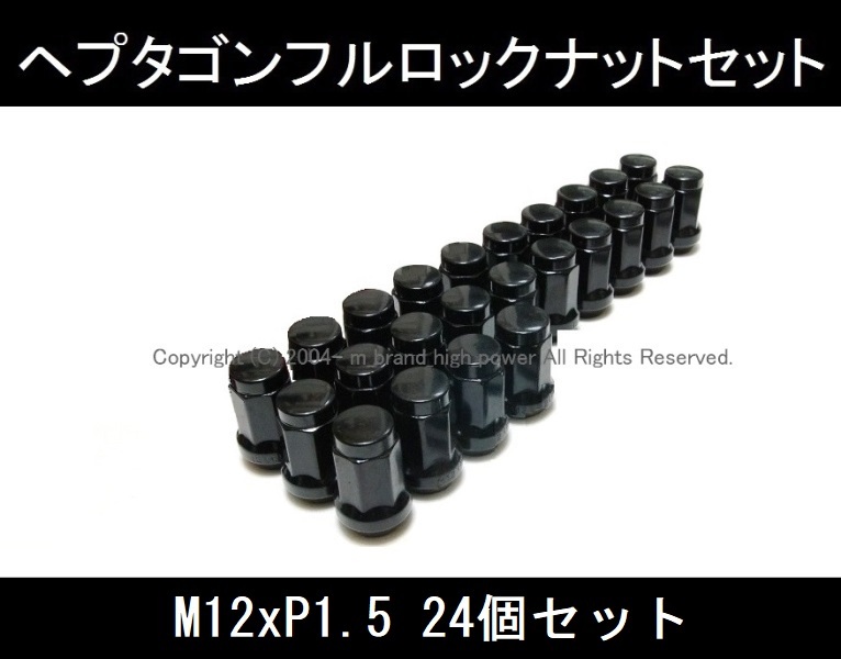 お得な24個セット 絶対防御◆ヘプタゴンロックナットセット M12xP1.5 ハイエース プラド トヨタ ブラック/黒 安心フルロック 1_画像1