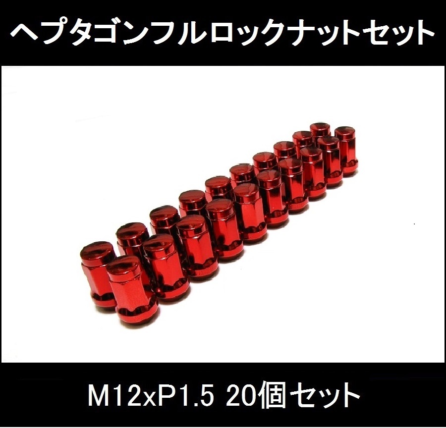 限定特価 全国送料込 ヘプタゴンフルロックナット20個セット M12x1.5 トヨタ レクサス マツダ ホンダ 三菱 レッド/赤 2_画像1