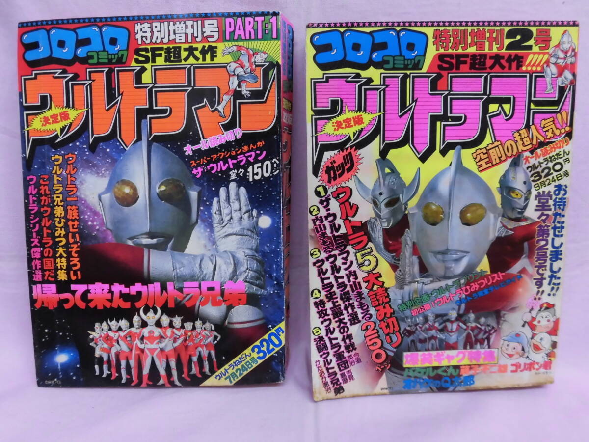 「ウルトラマン」コロコロコミック特別増刊号1号(美品・1978年) Yahoo!オークション - 当時物 長期保管品 コロコロコミック 特別