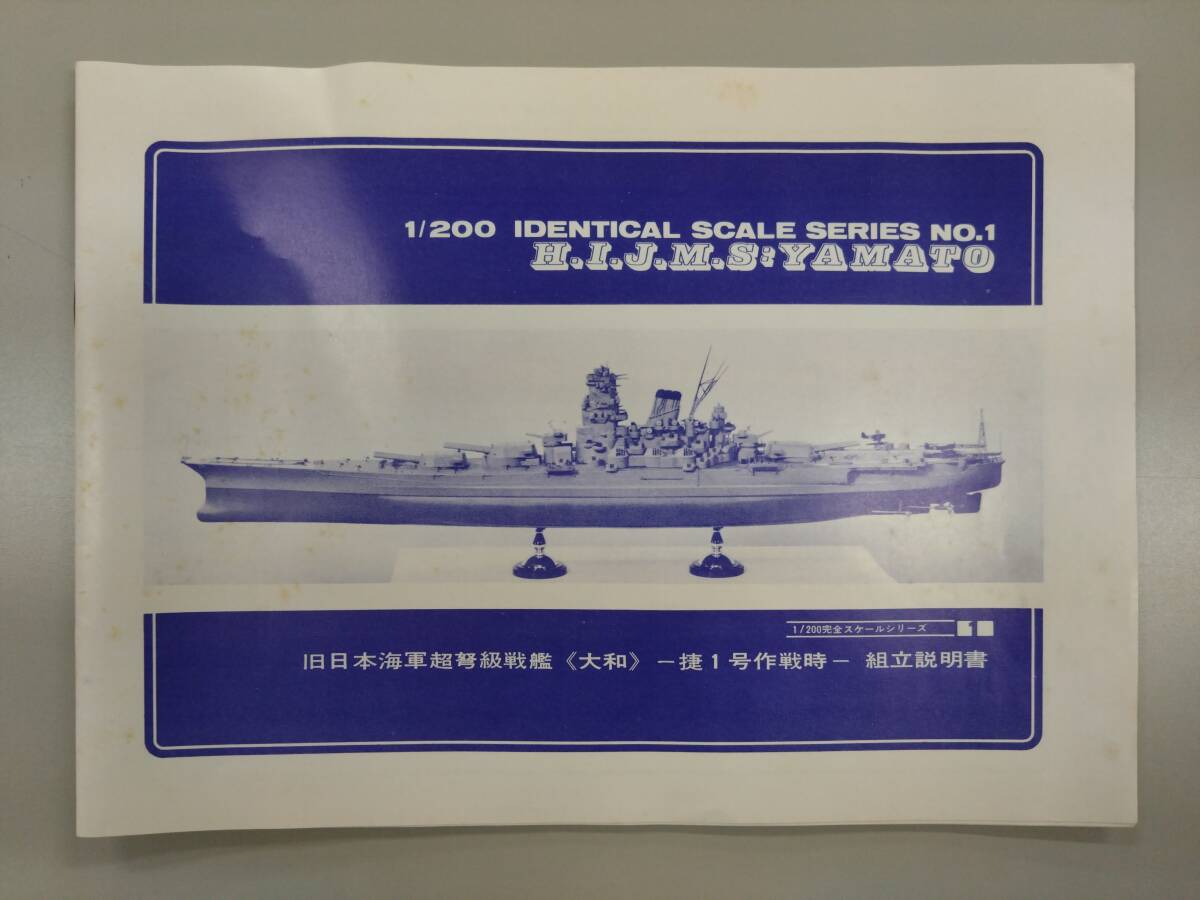 ニチモ 旧日本海軍超弩級戦艦大和 1/200 完全スケールシリーズ プラモデル 送料無料です！の画像6