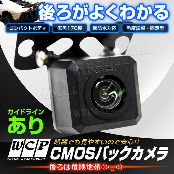 新品 未使用 バックカメラ リアカメラ フロントカメラ 車載カメラ CMOS 高解像度 小型カメラ 広角170度 防水 防塵 正像 鏡像 ガイドライン_バックカメラ リアカメラ フロントカメラ