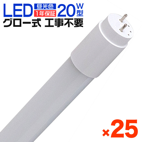 1年保証 25本セット LED蛍光灯 40W LED蛍光灯 直管 蛍光灯 グロースターター式 120cm SMD 昼光色 工事不要 ポリカーボネート 店舗 防虫