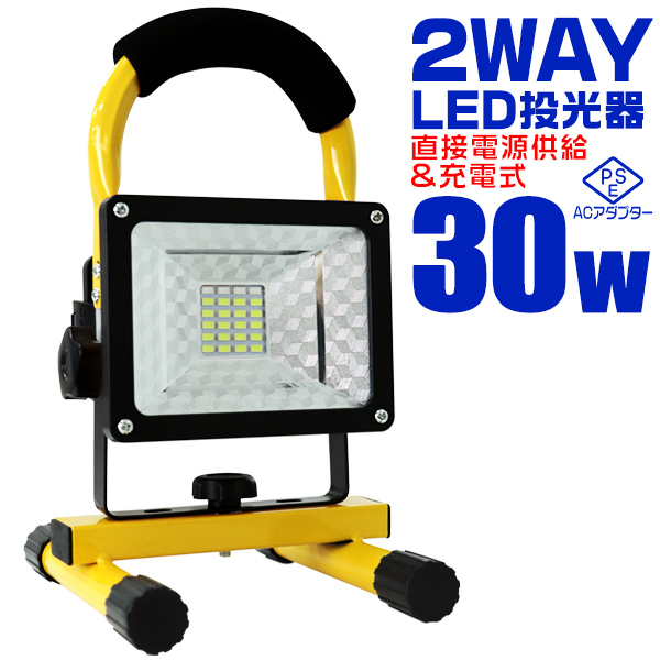 LED投光器 充電式 屋外 作業灯 ワークライト 30W ポータブル投光器 LED 電池式の画像1