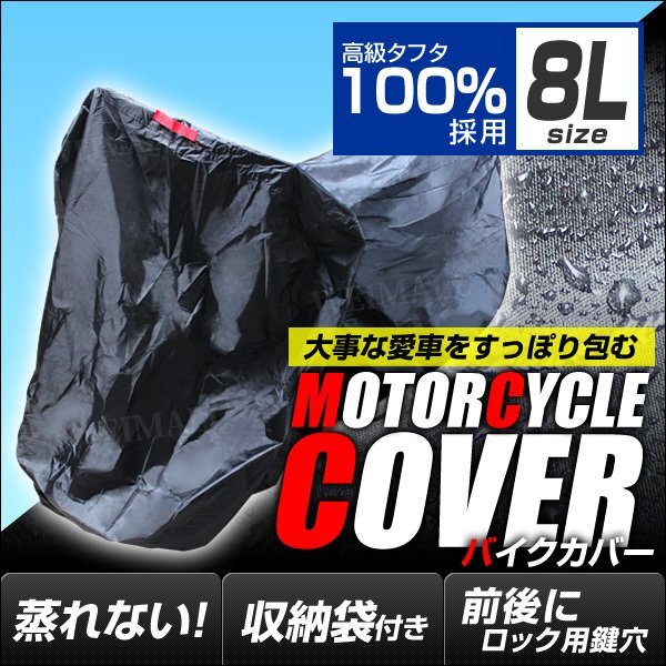 未使用 バイクカバー 大型 8L バイクカバー 溶けない 防水 バイク用 カバー UVカット タフタ生地 【ハーレー BMW 対応】 ロック対応 収納袋_バイクカバー 8L