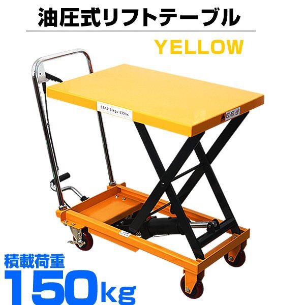 未使用 台車 運搬台車 リフト 足踏式 リフトテーブル 油圧 積載荷重150kg 昇降台車 テーブル高さ最大730mm [昇降台 油圧リフト 油圧台車