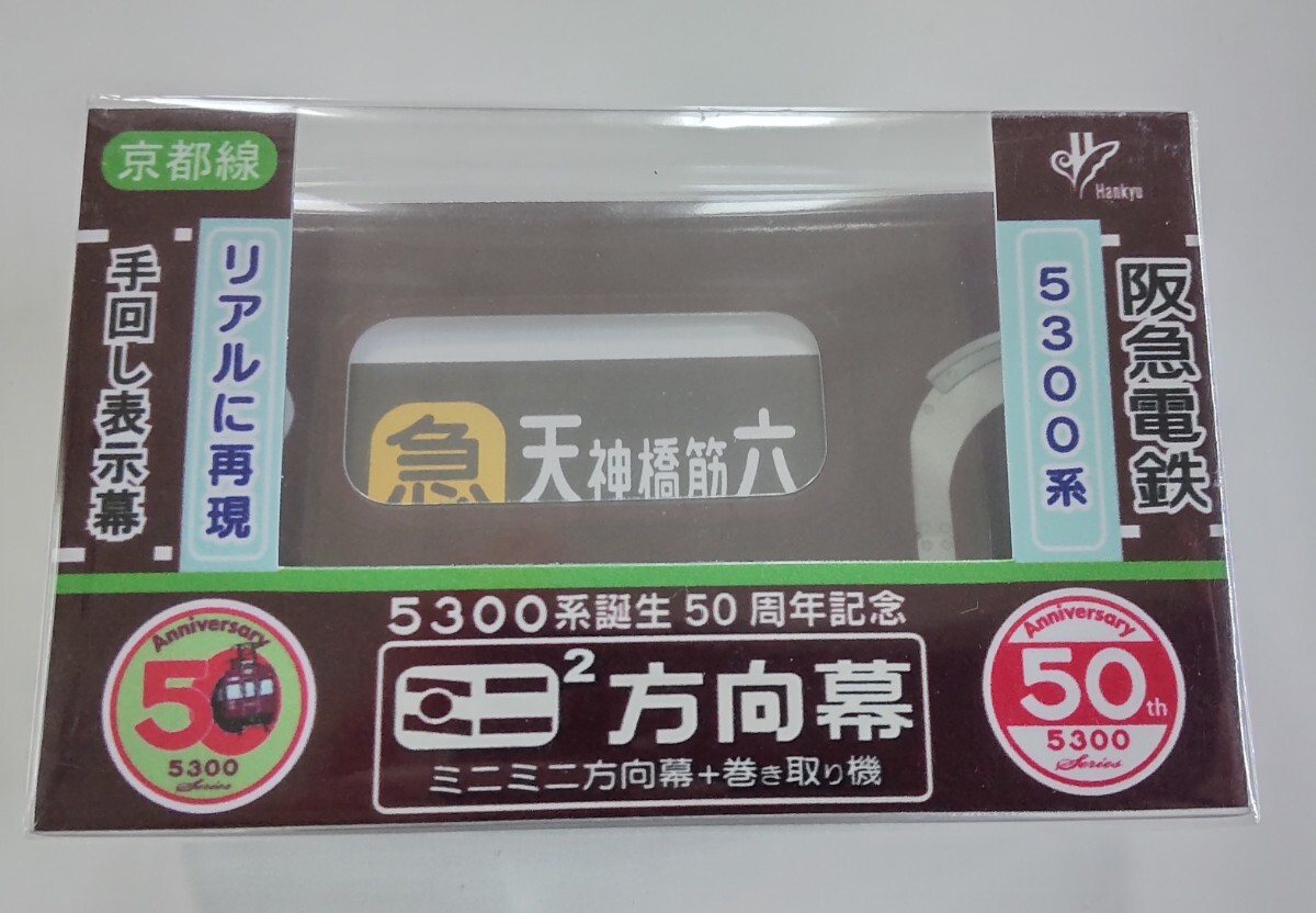 阪急 5300系誕生 50周年記念 ミニミニ方向幕の画像1